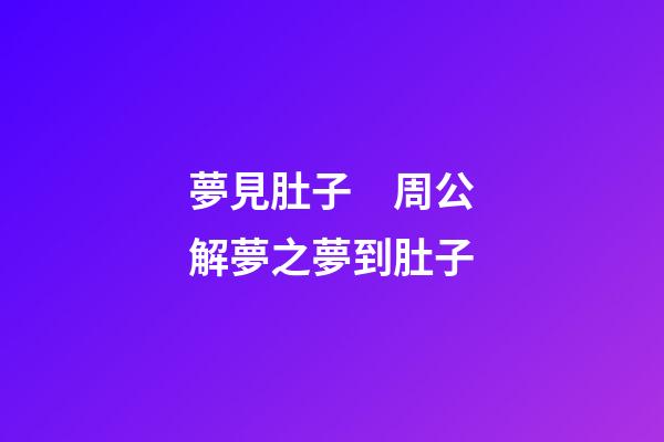 夢見肚子　周公解夢之夢到肚子